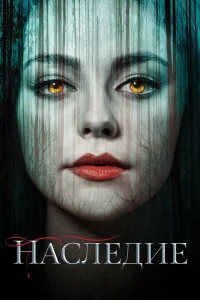 Наследие   Наследие