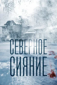Северное сияние   Северное сияние