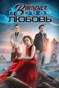 Вторая первая любовь   Вторая первая любовь