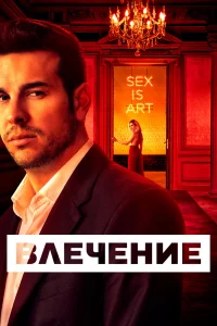 Влечение   Влечение