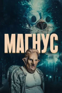 Магнус   Магнус