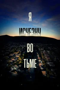 Я исчезну во тьме   Я исчезну во тьме