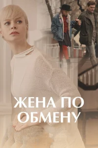 Жена по обмену   Жена по обмену