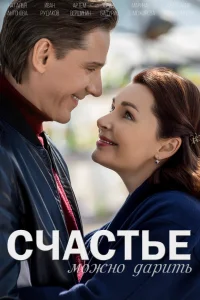 Счастье можно дарить   Счастье можно дарить
