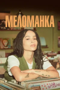Меломанка   Меломанка