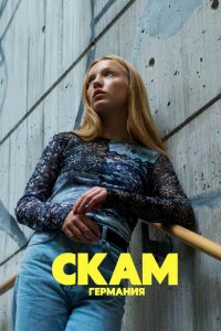 Стыд: Германия   Стыд: Германия