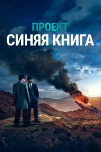 Проект «Синяя книга»   Проект «Синяя книга»