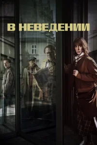 В неведении   В неведении