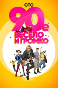 90-е. Весело и громко   90-е. Весело и громко