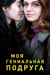 Моя гениальная подруга   Моя гениальная подруга