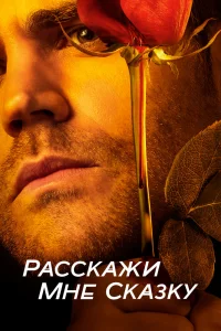 Расскажи мне сказку   Расскажи мне сказку