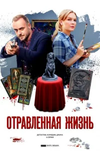 Отравленная жизнь   Отравленная жизнь