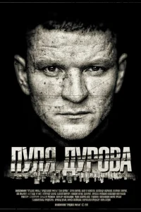 Пуля Дурова   Пуля Дурова