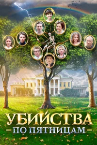 Убийства по пятницам   Убийства по пятницам
