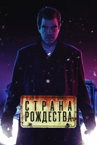 Страна Рождества   Страна Рождества