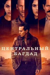 Центральный Багдад   Центральный Багдад