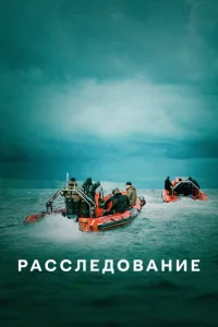 Расследование   Расследование
