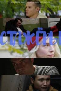 Стажёры   Стажёры