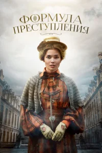 Формула преступления   Формула преступления