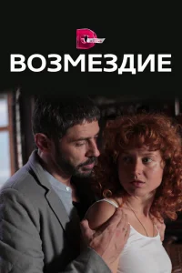 Возмездие   Возмездие