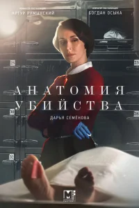 Анатомия убийства   Анатомия убийства