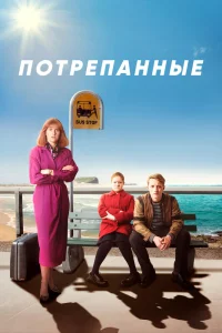 Потрёпанные   Потрёпанные