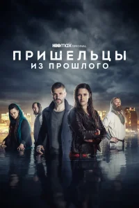 Пришельцы из прошлого   Пришельцы из прошлого
