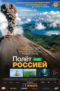 Полёт над россией   Полёт над россией