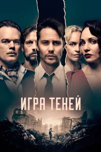 Игра теней   Игра теней