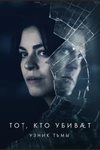 Тот, кто убивает — Узник тьмы   Тот, кто убивает — Узник тьмы