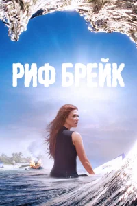 Риф-брейк   Риф-брейк