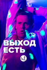 Выход есть   Выход есть