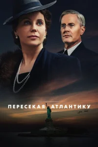 Пересекая Атлантику   Пересекая Атлантику
