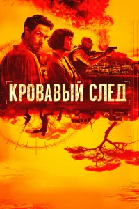 Кровавый след   Кровавый след