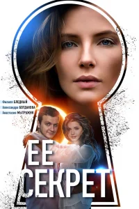 Ее секрет   Ее секрет