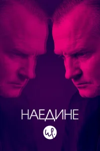 Наедине   Наедине