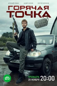 Горячая точка   Горячая точка