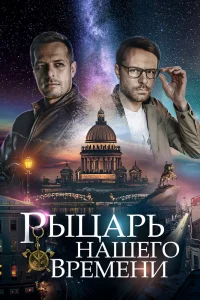 Рыцарь нашего времени   Рыцарь нашего времени