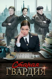 Старая гвардия   Старая гвардия