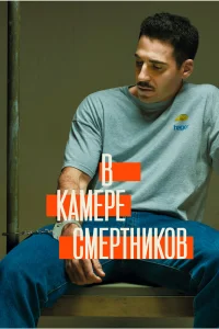 В камере смертников   В камере смертников