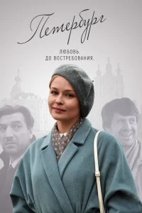 Петербург. Любовь. До востребования   Петербург. Любовь. До востребования