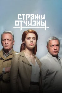 Стражи Отчизны   Стражи Отчизны