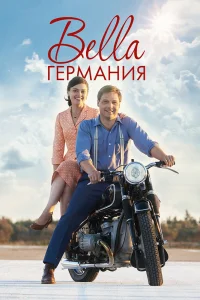 Прекрасная Германия   Прекрасная Германия
