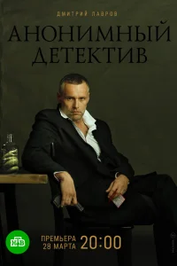 Анонимный детектив   Анонимный детектив