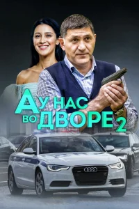 А у нас во дворе   А у нас во дворе