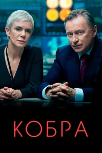 Кобра   Кобра