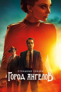 Страшные сказки: Город ангелов   Страшные сказки: Город ангелов