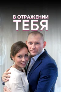 В отражении тебя   В отражении тебя