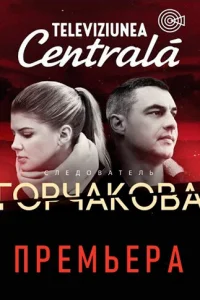 Следователь Горчакова   Следователь Горчакова