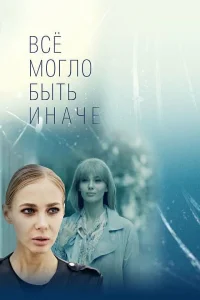 Всё могло быть иначе   Всё могло быть иначе